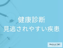 会社の健康診断だけでは安心できない!? 見逃されやすい疾患や医師が勧める検査とは?