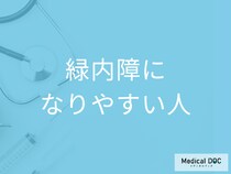 原因は遺伝・スマホ・近視の人? 「緑内障」になりやすい人の特徴を医師が解説!