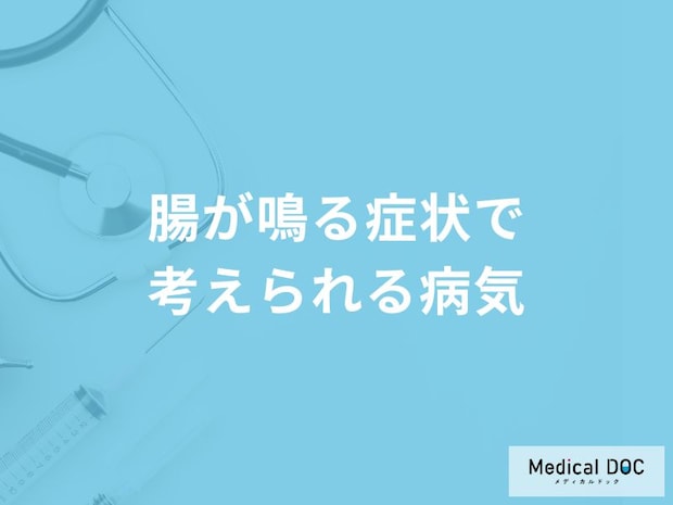「腸が鳴る」のは「大腸がん」や「過敏性腸症候群」が原因？【医師解説】