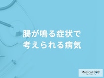 「腸が鳴る」のは「大腸がん」や「過敏性腸症候群」が原因？【医師解説】