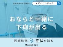 「おならと一緒に下痢が出る」原因はご存知ですか？男女別に医師が徹底解説！