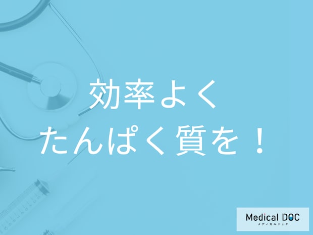 「たんぱく質」を効率よく摂取する方法! 自分に合ったプロテインの選び方とは?