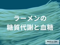 麺類における糖質代謝と血糖コントロール
