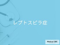 「レプトスピラ症」という感染症はご存知ですか？感染経路や症状について解説！