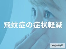 「飛蚊症」の症状を軽減のためにできることをご存じですか？ 日常の工夫を医師が助言