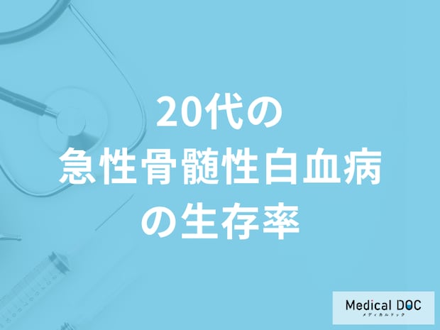「急性骨髄性白血病を発症した20代の生存率」はどのくらい？症状についても医師が解説！