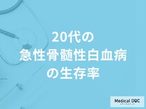 「急性骨髄性白血病を発症した20代の生存率」はどのくらい？症状についても医師が解説！