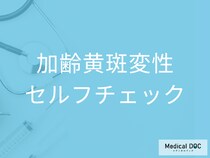 「加齢黄斑変性」はセルフチェックできる? 早期発見のポイント・治療法を医師が解説!