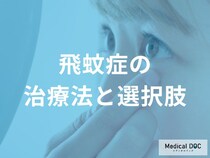 「飛蚊症」の治療方法をご存じですか？ 選択肢とそれぞれの適応を医師が解説