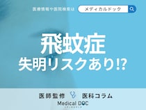 「飛蚊症」は放置すると“失明リスク”があることをご存じですか? 原因・対処法も眼科医が解説!