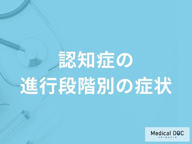 「認知症の進行段階別の症状」はご存知ですか？前兆期・初期の症状も医師が解説！