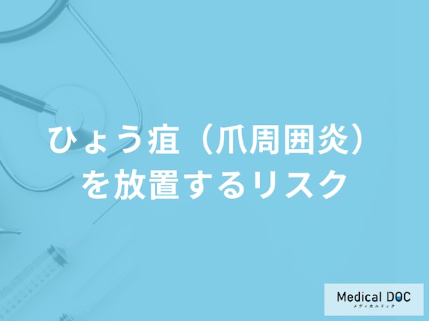 「ひょう疽（爪周囲炎）」を放置するとどうなる？完治するまでの期間も医師が解説！