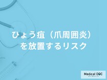 「ひょう疽（爪周囲炎）」を放置するとどうなる？完治するまでの期間も医師が解説！