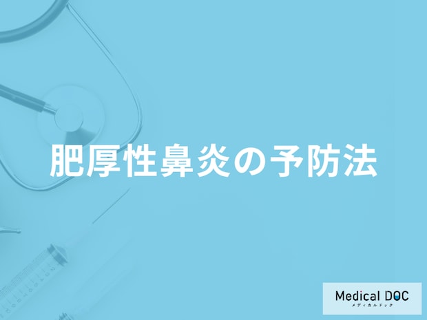 「肥厚性鼻炎の予防法」は何をするのかご存知ですか？再発の可能性も医師が解説！