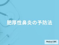 「肥厚性鼻炎の予防法」は何をするのかご存知ですか？再発の可能性も医師が解説！