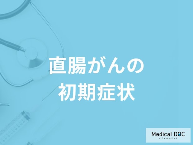 「直腸がんの初期症状」はご存知ですか？進行した場合の症状も解説！【医師監修】