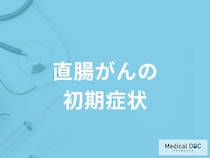 「直腸がんの初期症状」はご存知ですか？進行した場合の症状も解説！【医師監修】