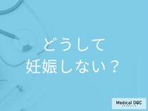 「なかなか妊娠しない…」原因と対処法はご存じですか? 不妊治療の流れも医師が解説