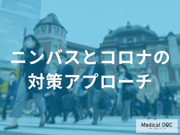 「ニンバス」とコロナの総合的な対策アプローチはご存じですか？医師が監修！