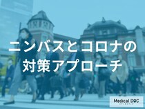 「ニンバス」とコロナの総合的な対策アプローチはご存じですか？医師が監修！