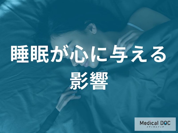 睡眠が心の健康に与える重要な影響について医師が解説