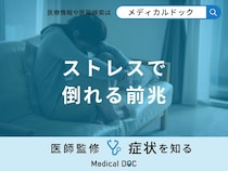 「ストレスで倒れる5つの前兆症状」はご存知ですか？医師が徹底解説！