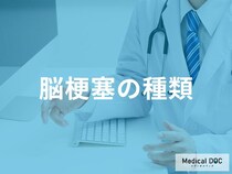 「脳梗塞」知っておきたい3タイプ! 種類別に見る症状の違いとは【医師監修】