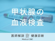 「甲状腺の血液検査」でわかる病気は？数値の見方や費用も医師が徹底解説！
