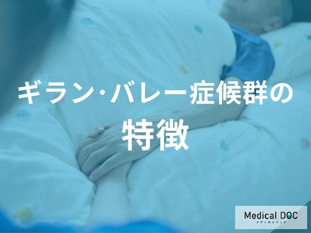 「ギラン・バレー症候群」の症状をご存じですか？ 誘因となる感染症やメカニズムも解説