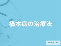 「橋本病の治療法」はご存知ですか？予防法があるのかも医師が解説！