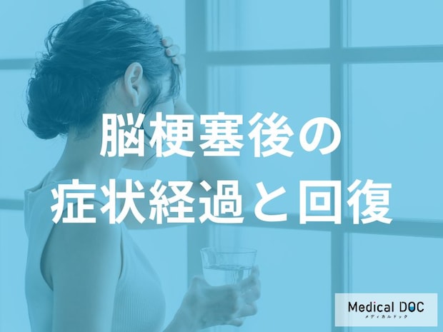 「脳梗塞後」急性期の症状悪化を乗り越える! 回復期に活きる脳の可塑性とリハビリの力【医師解説】