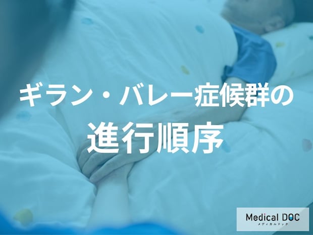 「ギラン・バレー症候群」で筋力低下は“どこから進んでいくか”ご存じですか？【医師解説】