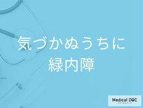 失明原因1位は「緑内障」初期症状がほとんど自覚できないって本当?【医師に聞く】