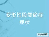 ちょっとした痛みが前兆？ 日本人がなりやすい「変形性股関節症」の症状について医師が解説!