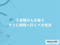 「子宮頸がん」を疑う「今すぐ病院へ行くべき症状」はご存知ですか？医師が徹底解説！