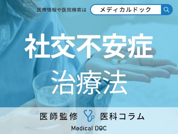 【精神科医に聞く】社交不安症の治し方「緊張を性格だから仕方ないと我慢しないで」