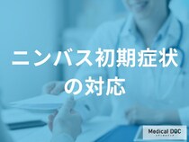 「ニンバス」初期症状における早期診断のポイントと対応とは？医師が監修！