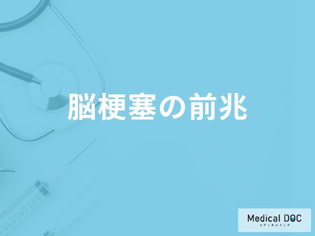 何の動きが悪くなると「脳梗塞」を発症している疑いがある？医師が解説！