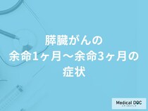 「膵臓がんの余命1ヶ月～余命3ヶ月の症状」はご存知ですか？医師が解説！