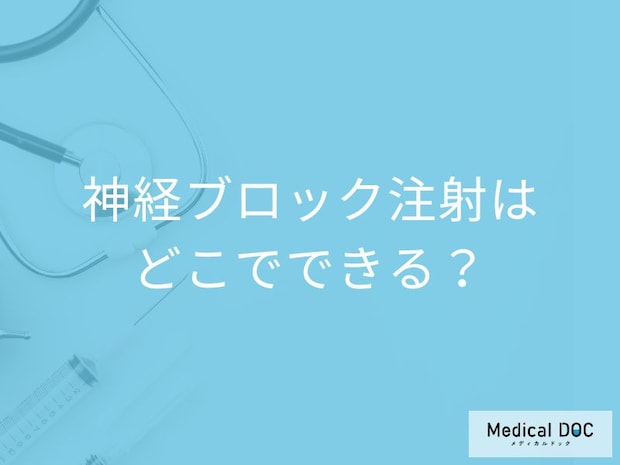 【何科に行けばいい？】神経ブロック注射が受けられる病院と正しい選び方