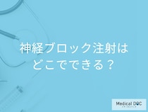 【何科に行けばいい？】神経ブロック注射が受けられる病院と正しい選び方