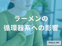 【医師監修】ラーメン一杯が「1日分の塩分」！食後2時間で血圧急上昇、血管が悲鳴を上げるメカニズム