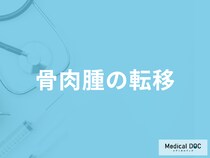 「骨肉腫が転移」しやすい臓器は何かご存じですか？症状も医師が解説！