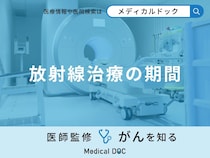 「放射線治療」はどれくらいの「期間」行う？医師が徹底解説！
