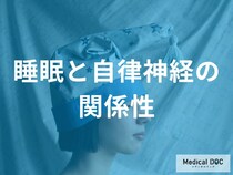 寝ても休まらない人は要注意！体調不良が続く悪循環とは？