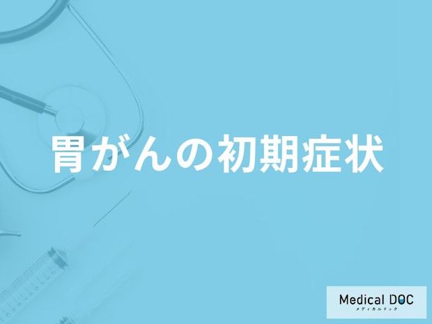 「どんな便」が出ると「胃がん」を疑った方がいい？その他の初期症状も解説！