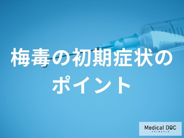 「痛くないのに進行する」梅毒の初期症状に注意。気づかないまま感染が広がることも