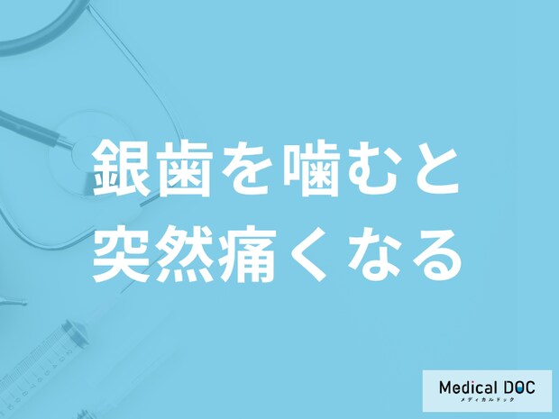 「銀歯を噛むと突然痛み」出す原因とは？すぐに病院へ行くべき症状も歯科医師が解説！