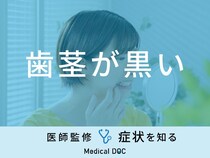 「歯茎が黒い」原因とは？痛い場合や対処法も医師が解説！