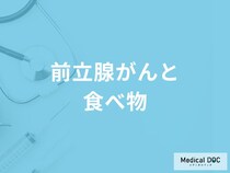 どんな食べ物が「前立腺がん」発症のリスクを高めるかご存知ですか？